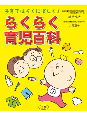 cover image of らくらく育児百科